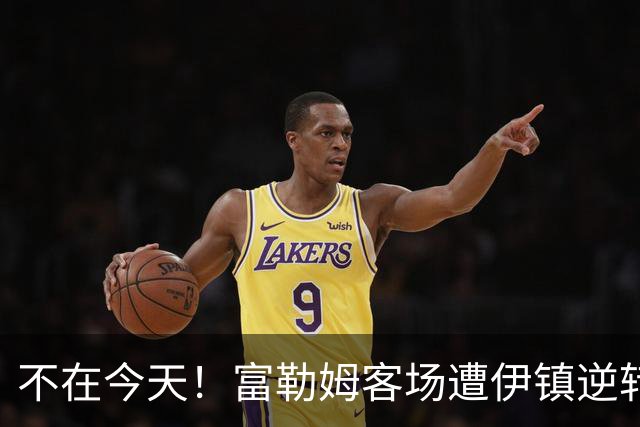 不在今天！富勒姆客场遭伊镇逆转本赛季仍未取胜