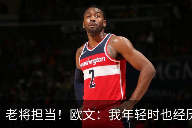 老将担当！欧文：我年轻时也经历过挣扎 如今我想帮助弗拉格成长